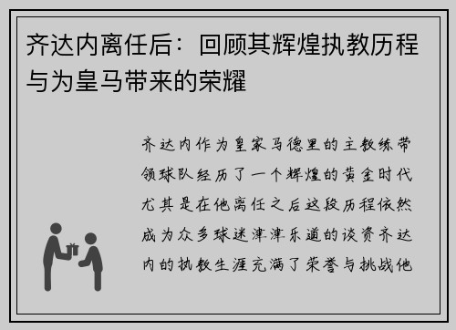 齐达内离任后：回顾其辉煌执教历程与为皇马带来的荣耀