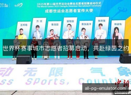 世界杯赛事城市志愿者招募启动，共赴绿茵之约