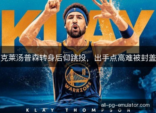克莱汤普森转身后仰跳投，出手点高难被封盖