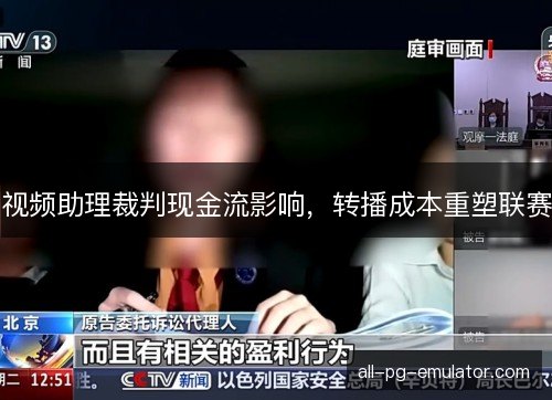 视频助理裁判现金流影响，转播成本重塑联赛