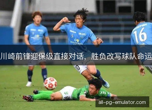 川崎前锋迎保级直接对话，胜负改写球队命运