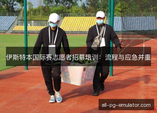 伊斯特本国际赛志愿者招募培训：流程与应急并重
